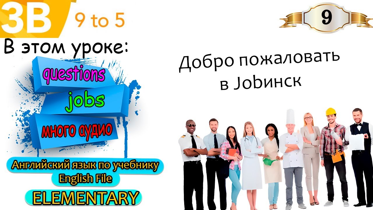 Урок 9. English File Elementary. Вопросы в Present Simple. Названия профессий и работ.
