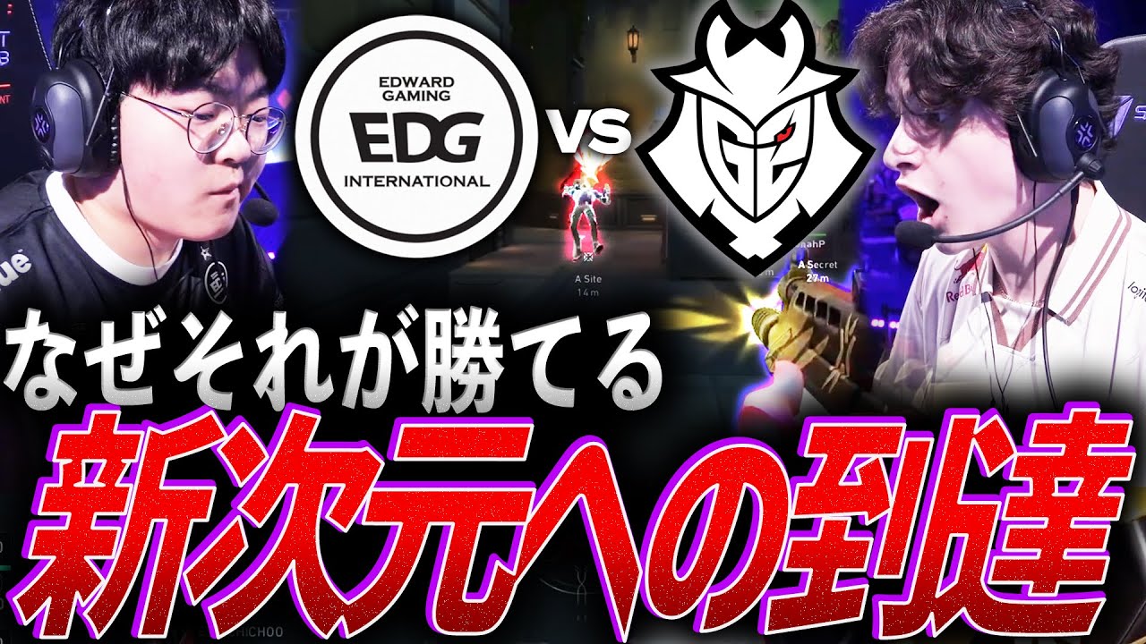 【理解不能】なぜそれが勝てる。私達がまだ見ぬVALORANT、新次元へ到達するEDG vs G2【Masters Bangkok 2025  SwissStage Day3 - EDG vs G2】