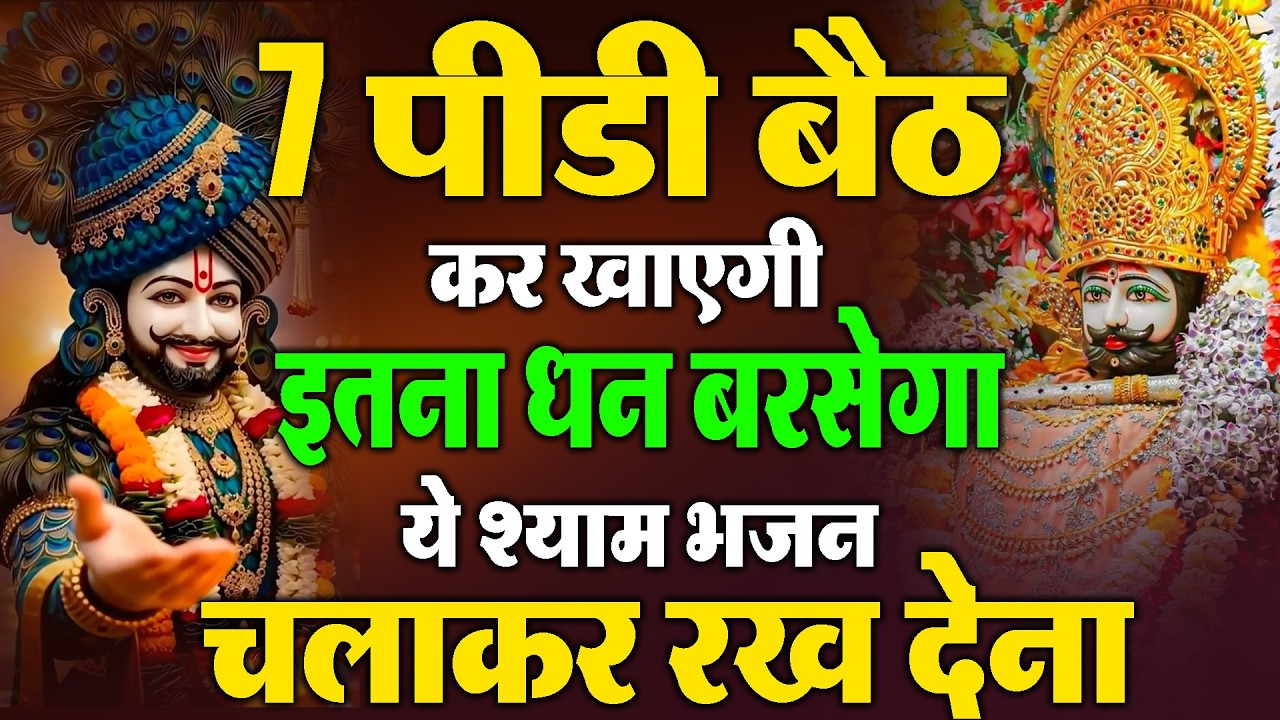 खाटू श्याम DJ भजन ( Viral Song ) Khatu Shyam Bhajan 2026 #trending #viralvideo