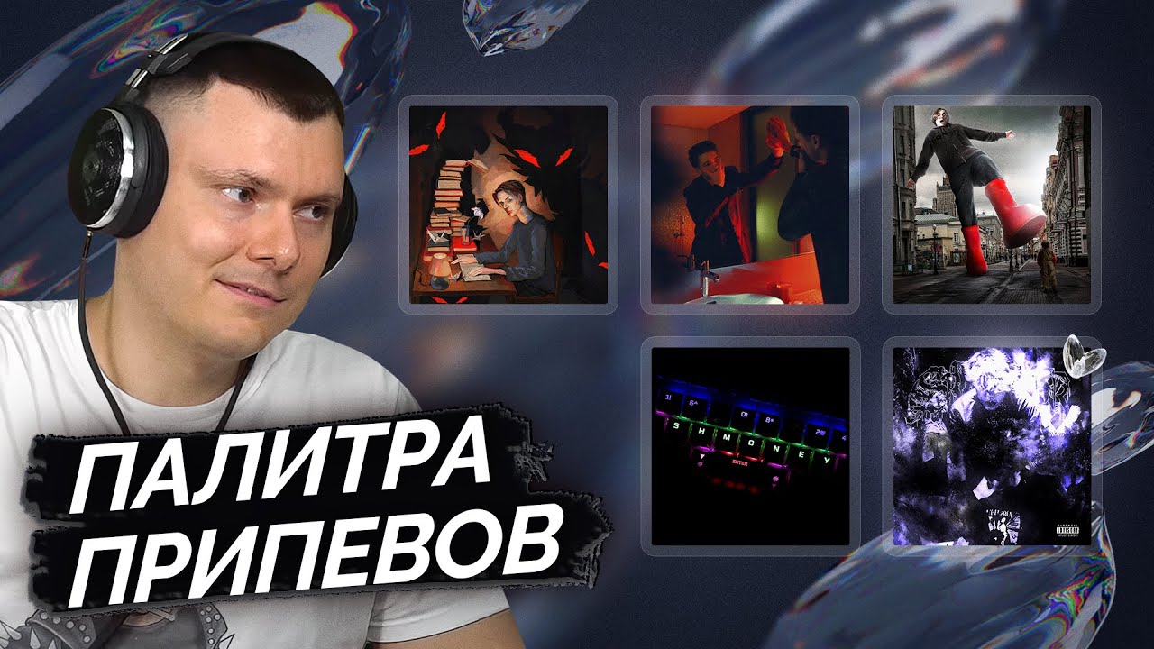 ФРЕШСЕТ: Этериал / CRYLOVE / B Soul / ARTEEZY / Shawtygetdrip