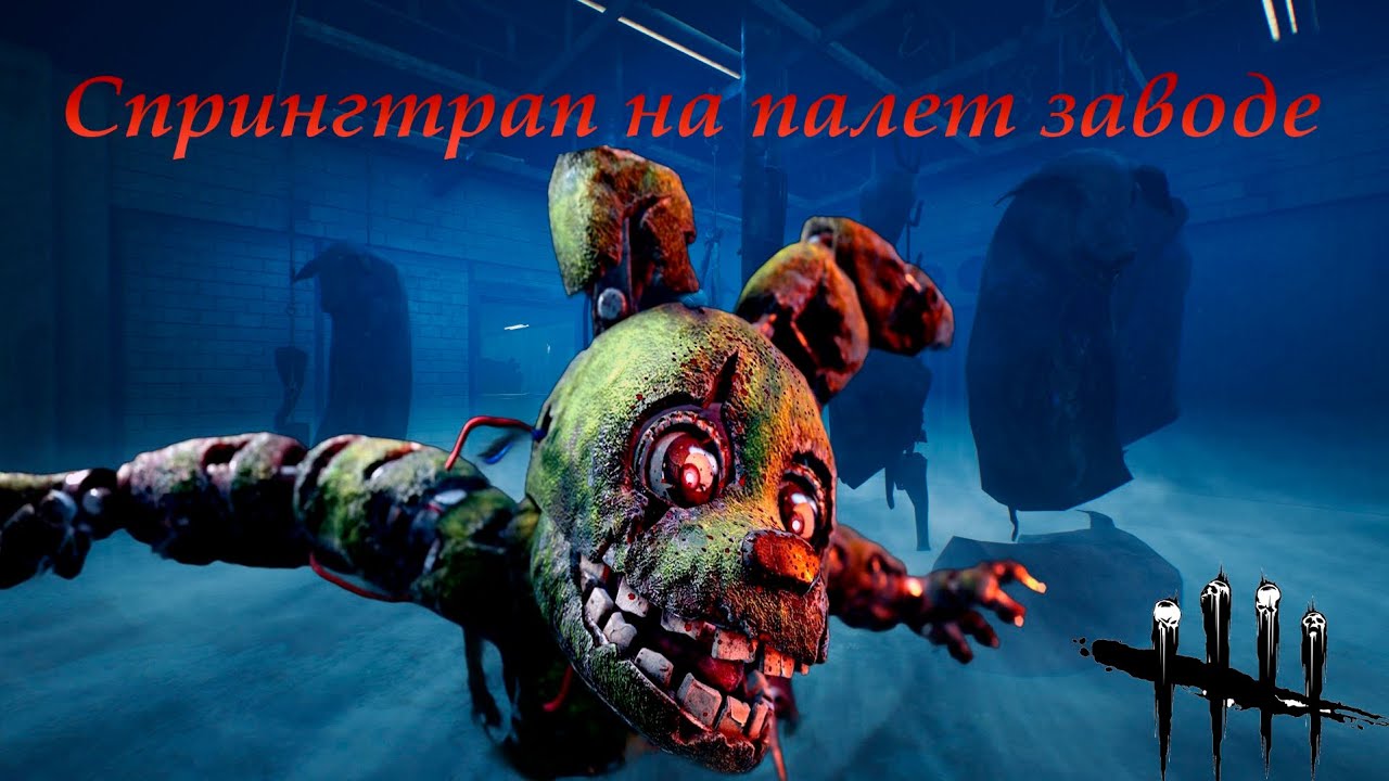 Dead by Daylight (The Animatronic)  - Спрингтрап на палет заводе