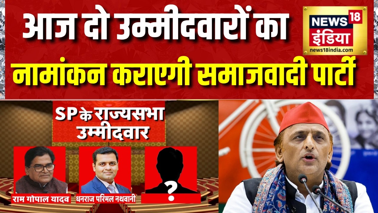 Rajya Sabha Election: आज दो उम्मीदवारों का नामांकन कराएगी Samajwadi Party | Akhilesh Yadav | SP
