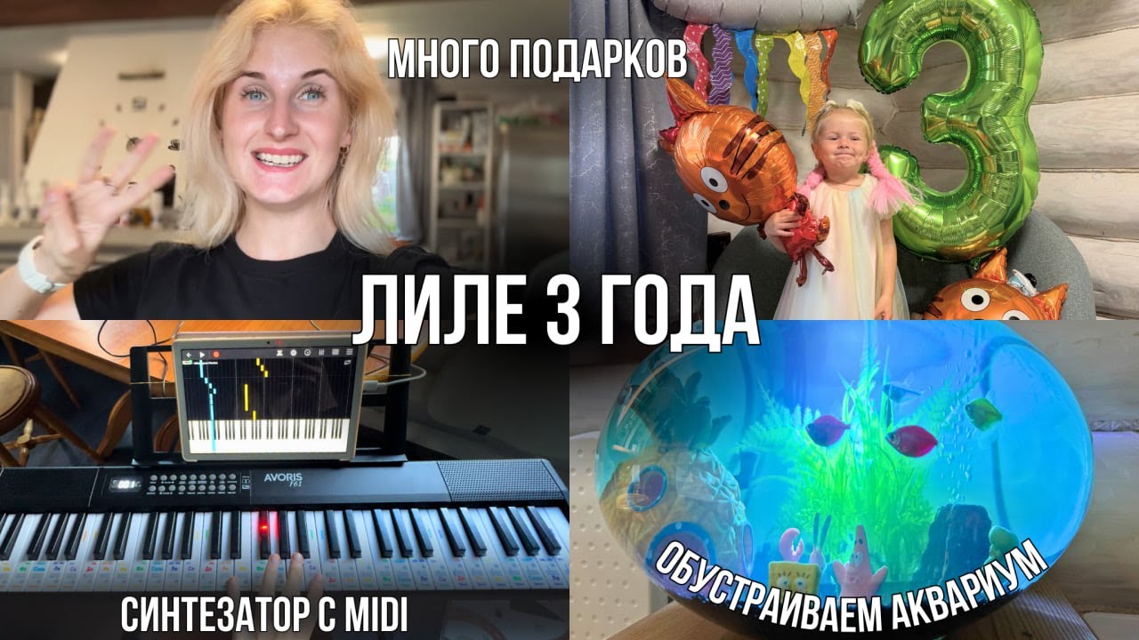 ДЕНЬ РОЖДЕНИЯ🥳 ПОДАРКИ НА 3 ГОДА 🎁 СИНТЕЗАТОР AVOIS F61 с midi 🎹 КРУГЛЫЙ АКВАРИУМ И ТЕРНЕЦИИ ГЛО 🐠