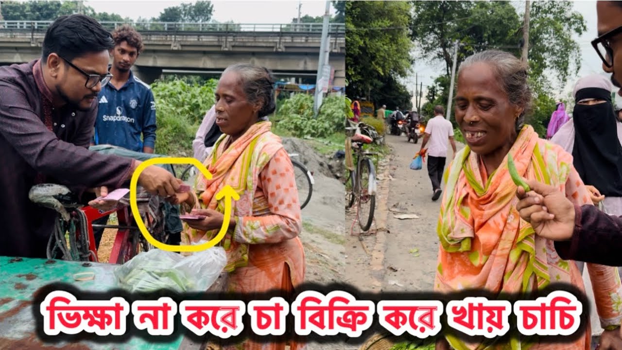 এক কেজী ডেরসের পরিমানে টাকা দিলাম চাচিকে