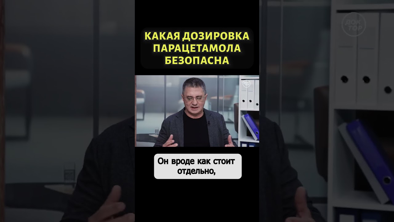 Доктор Мясников о том, когда парацетамол опасен #shorts