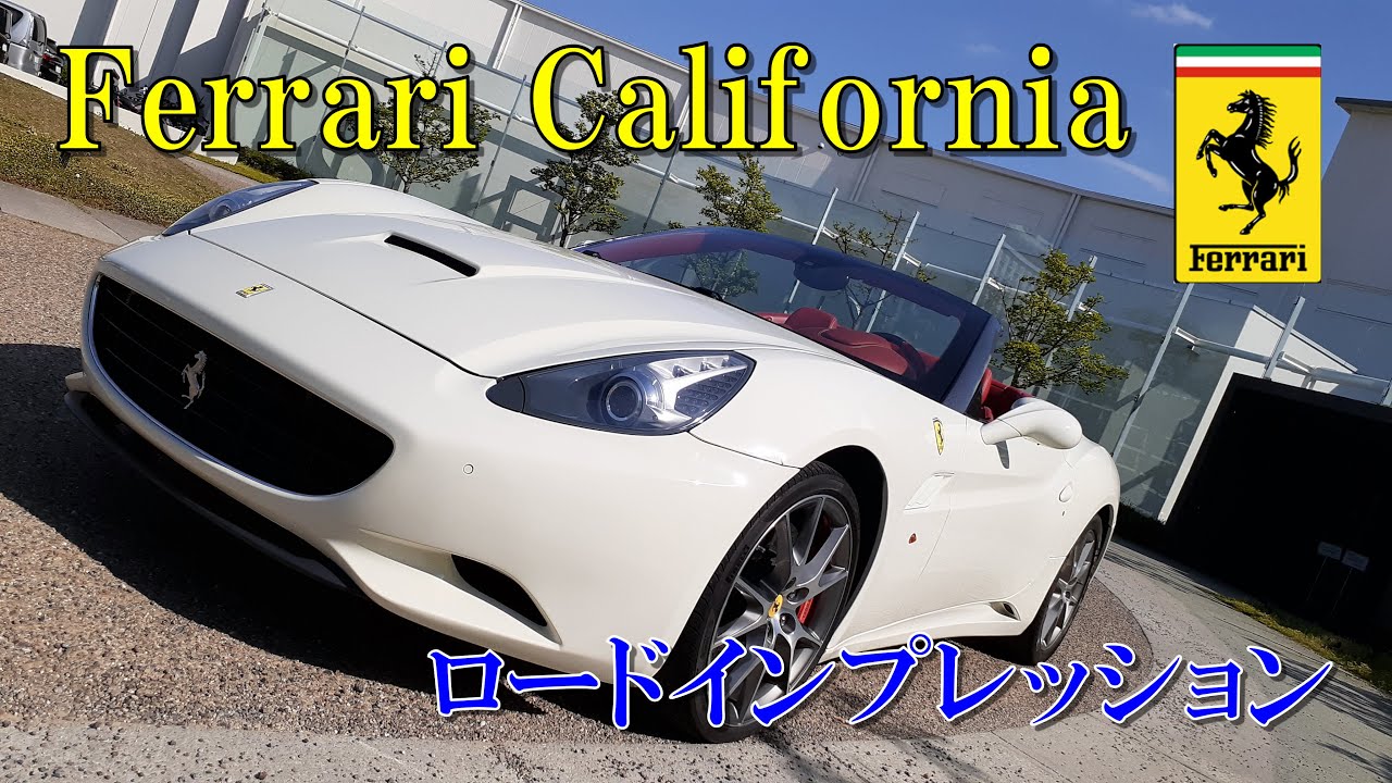 フェラーリカリフォルニアロードインプレッション【Ferrari California】