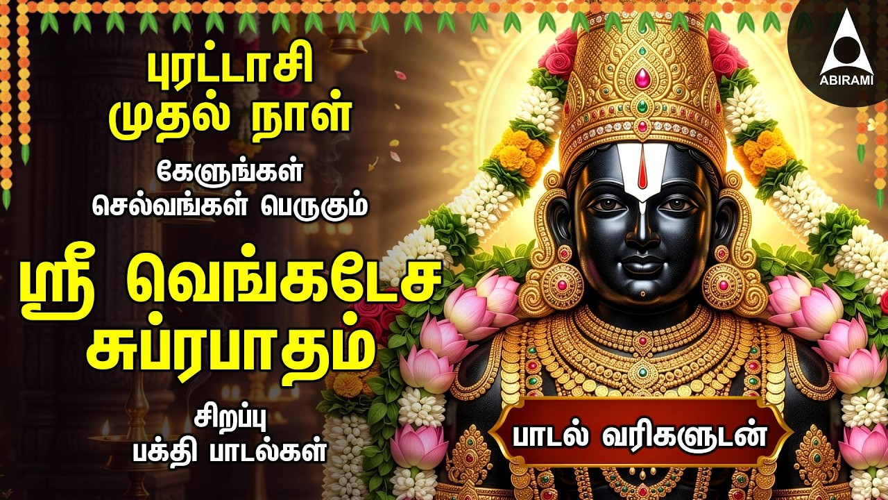 Purattasi 1 | Powerful Thirumalai Thirupathi Padalgal  | Kurai Ondrum Illai & Venkatesa Suprabatham