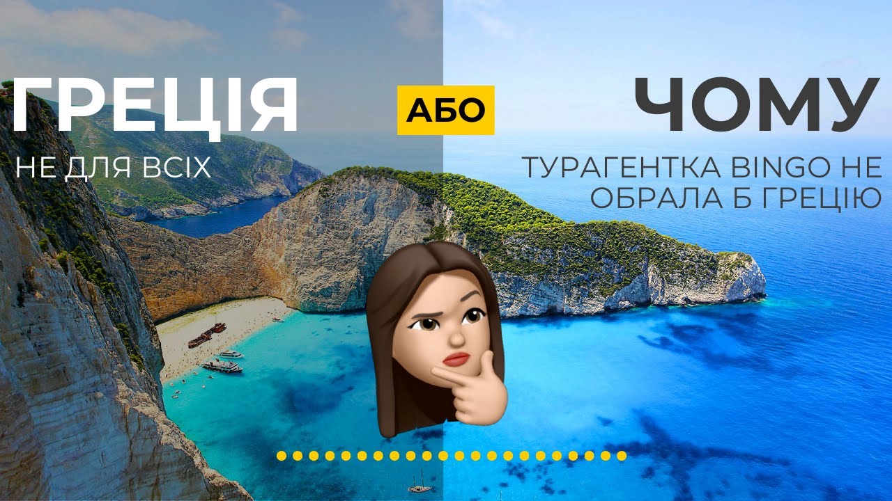 Греція не для всіх Або чому турагентка Bingo не обрала б Грецію
