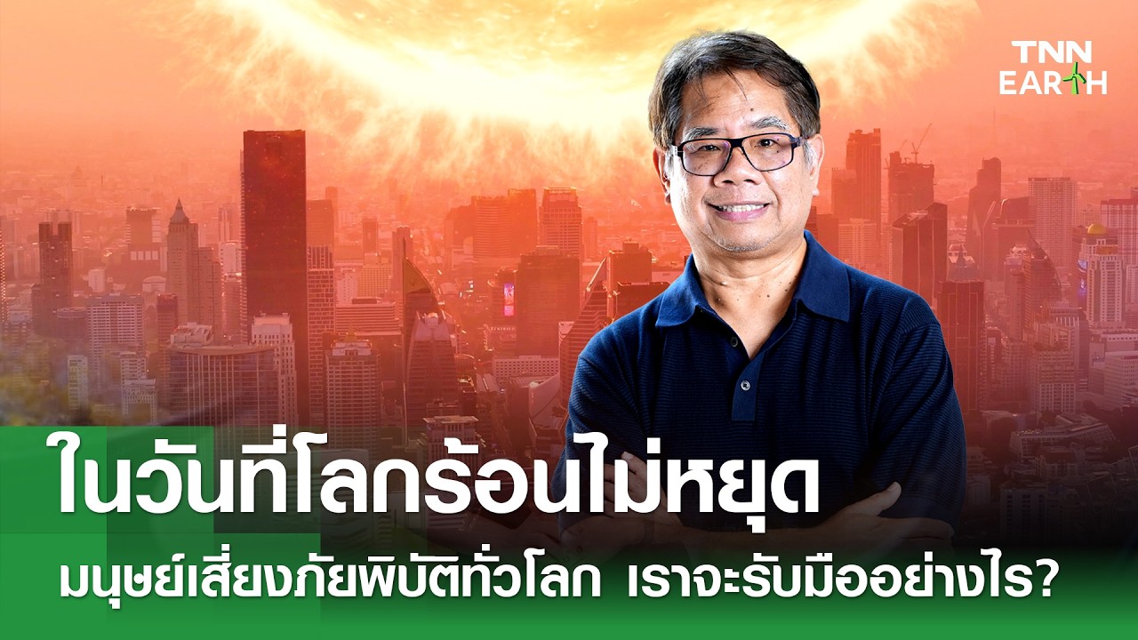 ในวันที่โลกร้อนไม่หยุด มนุษย์เสี่ยงภัยพิบัติทั่วโลก เราจะรับมืออย่างไร? | TNN EARTH | 01-03-2569