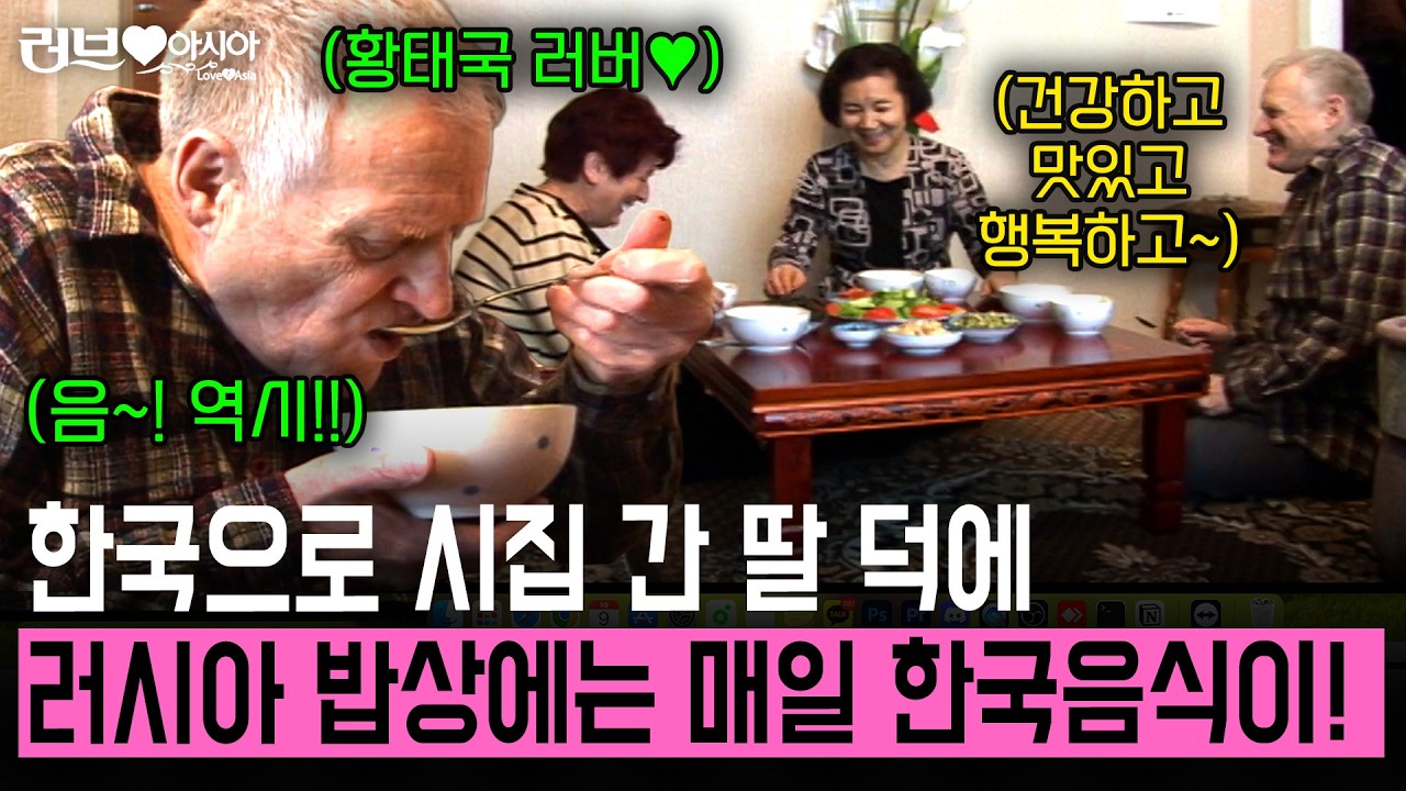 한국으로 시집 간 딸 덕분에 매일 한국음식 먹어서 행복하다는 러시아 장인어른의 한식 사랑🧡 [러브인아시아] | KBS 2008.02.28