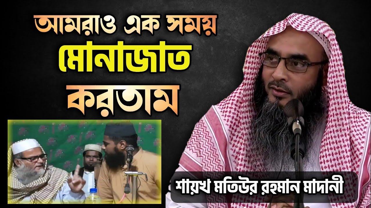এখনো কিছু আহলে হাদিস সমাজে মোনাজাত কেন চালু আছে ? কি তার রহস্য অজানা সেই কারণ আজকে জেনে নিন।