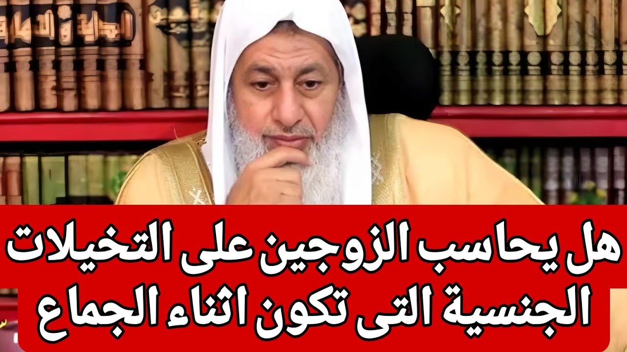 هل يحاسب الزوجين على التخيلات التى تكون اثناء الجماع 🤔