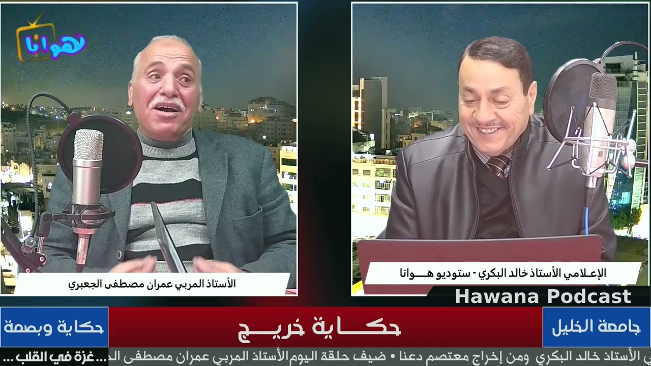 ضيف الحلقة الاستاذ المربي عمرن مصطفى الجعبري