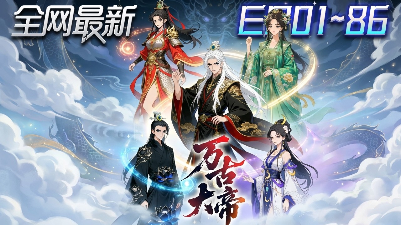⚡【首播漫剧】《万古大帝》💥第1~86集：證道失敗的老祖狂刷威懾值，收準聖、壓大帝，強者為尊被他玩明白！ #修仙 #ai漫剧 #動畫 #繫統 #末世 #小欣说文