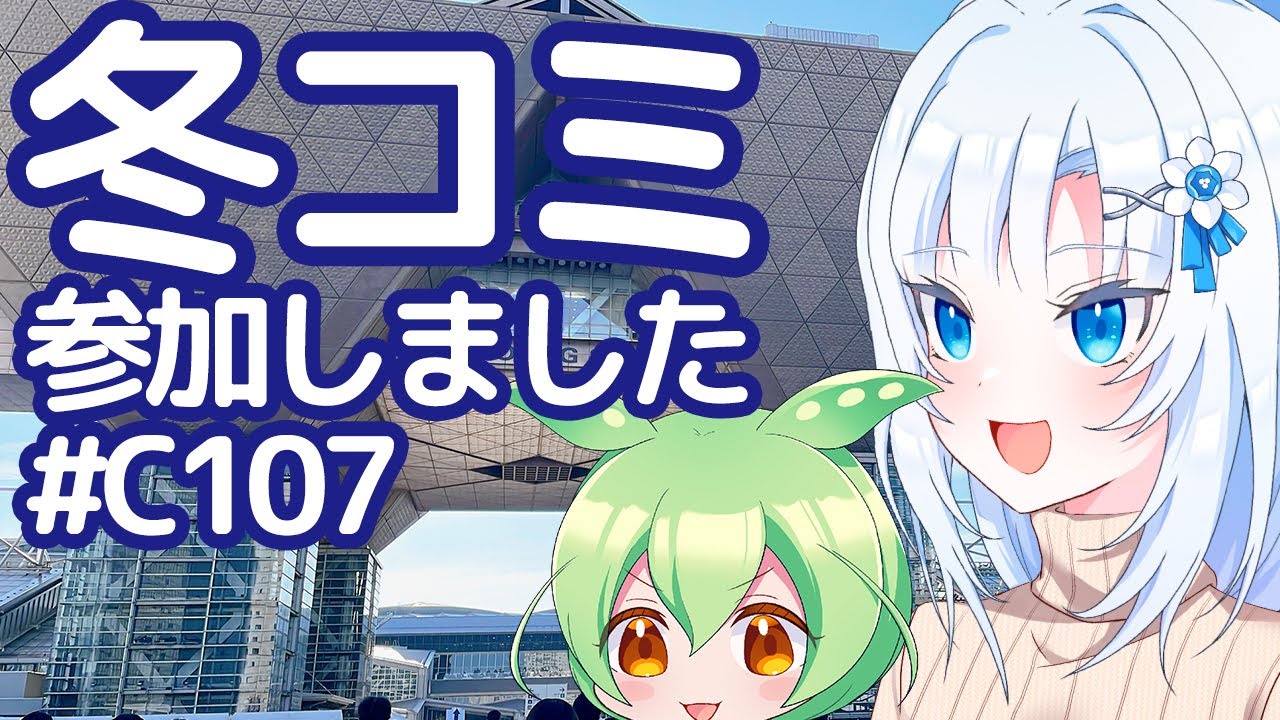 【ボイボ解説】冬コミ参加しました【コミケ107】