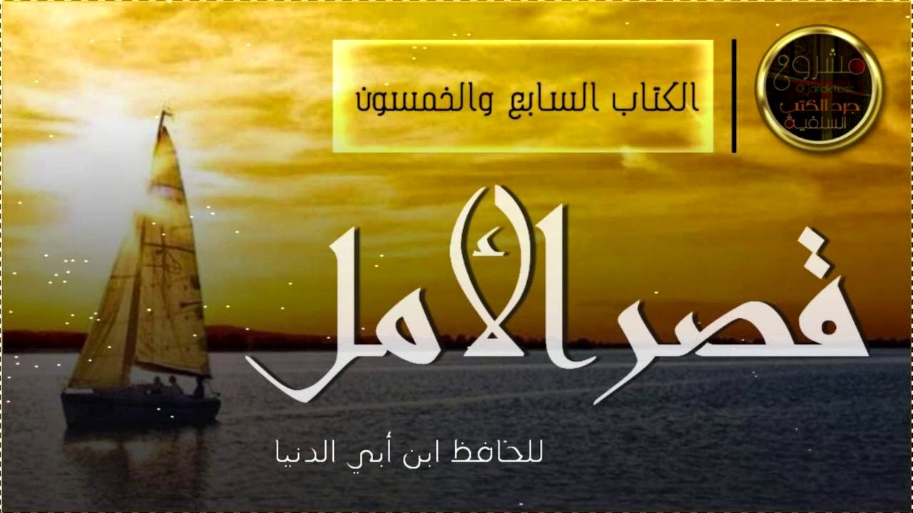 [ كتاب مسموع] قصر الأمل للحافظ ابن أبي الدنيا