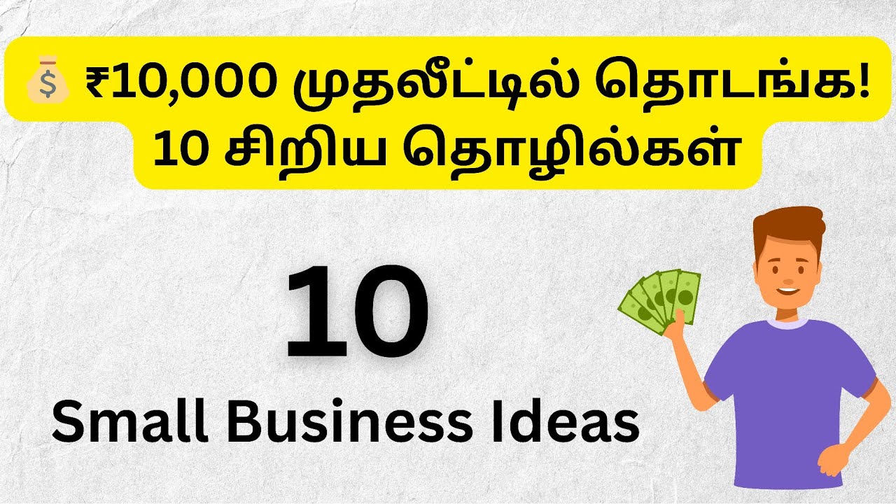 ₹10,000 முதலீட்டில் தொடங்க ! 10 சிறிய தொழில்கள் |Small Business Ideas in Tamil |Business Neram Tamil