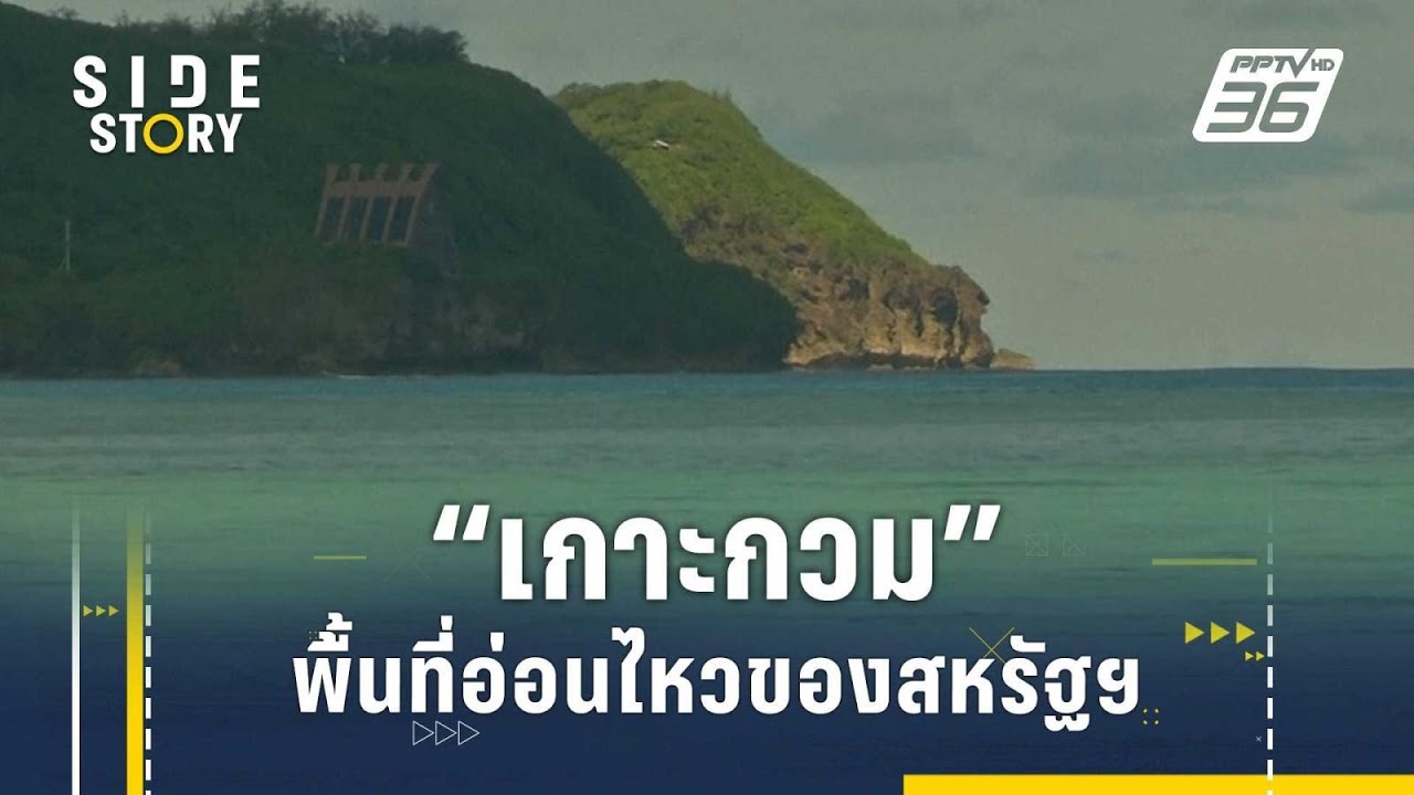 &ldquo;เกาะกวม&rdquo; พื้้นที่่สำคัญของสหรัฐฯ ในอินโด-แปซิฟิก | Side Story