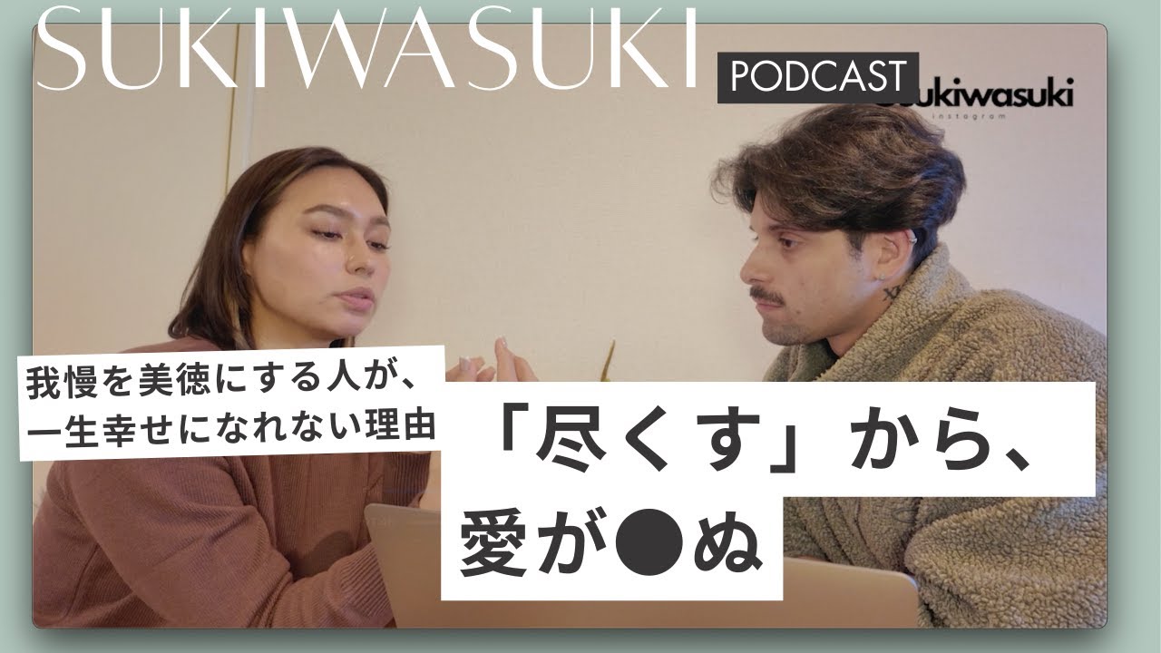 我慢するほど愛が冷める？国際カップルが教える「尽くし損」を卒業して愛され続けるマインドセット