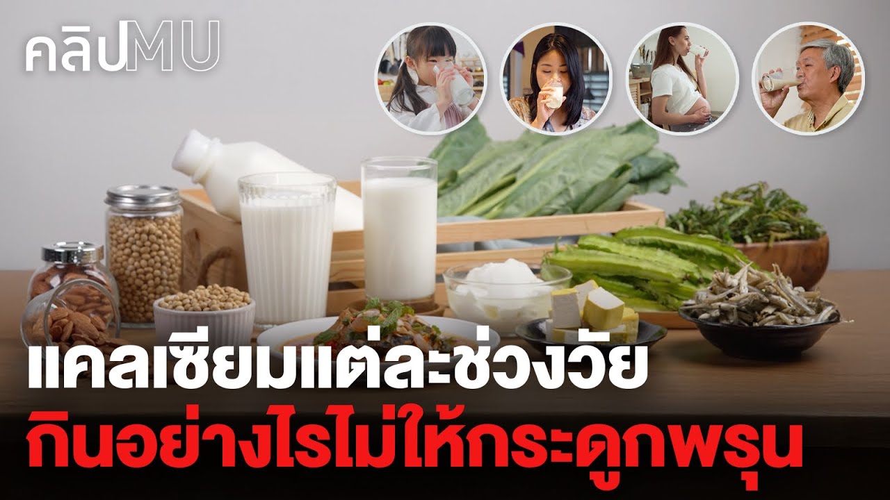แคลเซียมแต่ละช่วงวัย กินอย่างไรไม่ให้กระดูกพรุน | คลิป MU [M