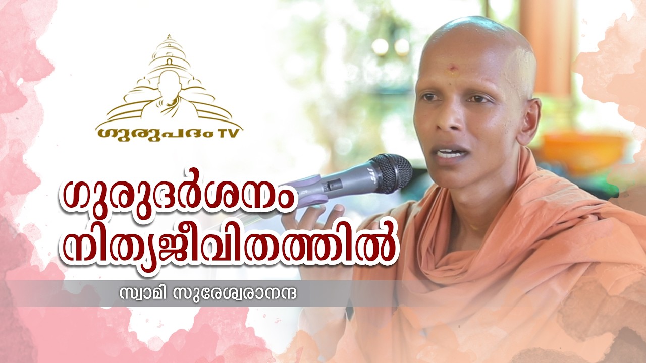 ഗുരുദർശനം നിത്യജീവിതത്തിൽ | സ്വാമി സുരേശ്വരാനന്ദ | GURUPADHAM TV