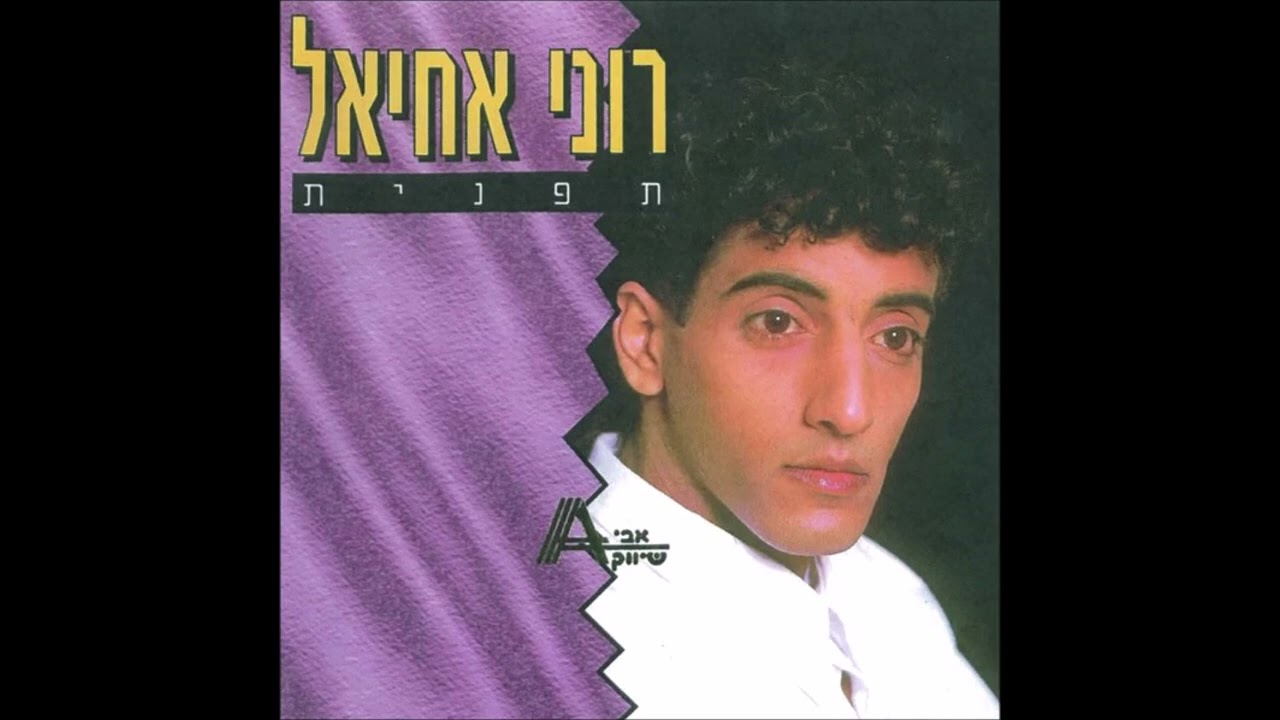 רוני אחיאל - אל תשכחי (תפנית)