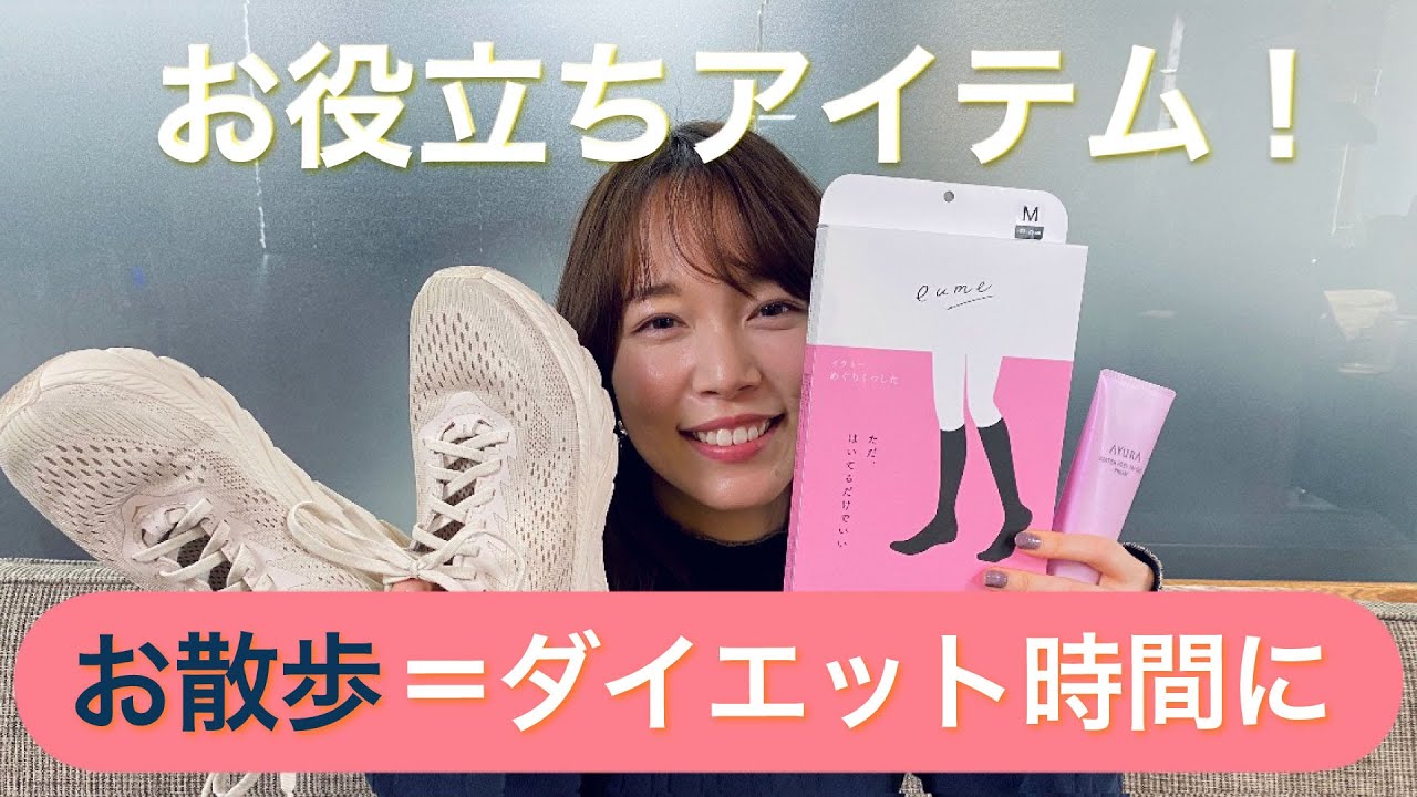 お散歩がウォーキングダイエットに早変わりする便利アイテム | 本島彩帆里の「3分ビューティ」