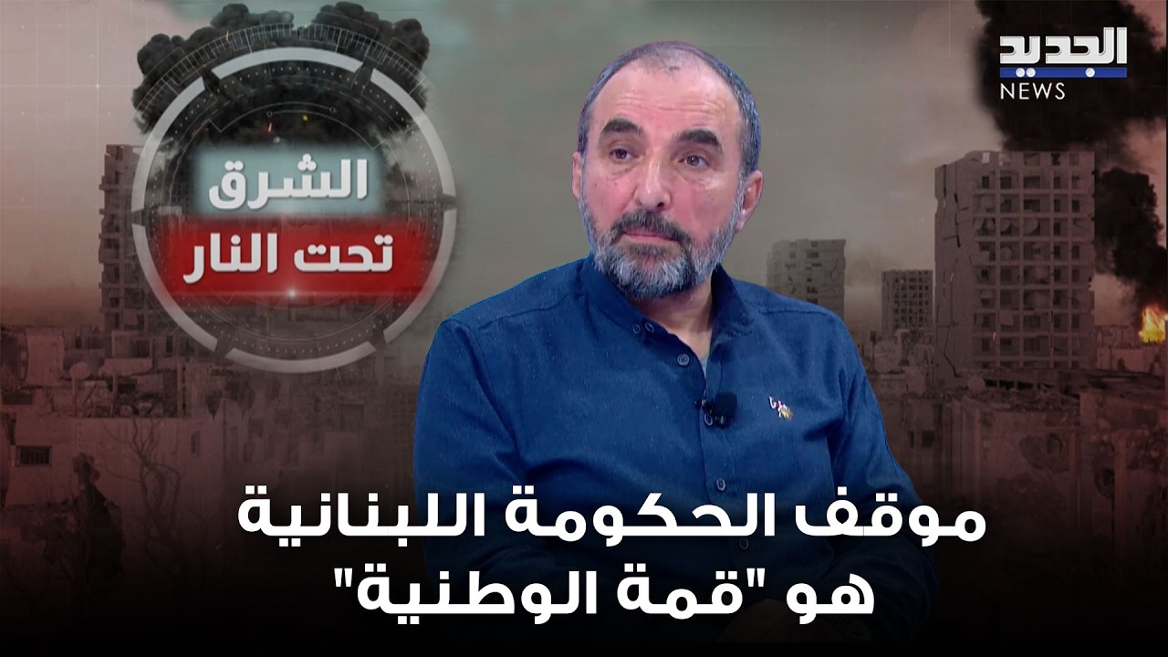 علي الامين: موقف الحكومة اللبنانية هو 