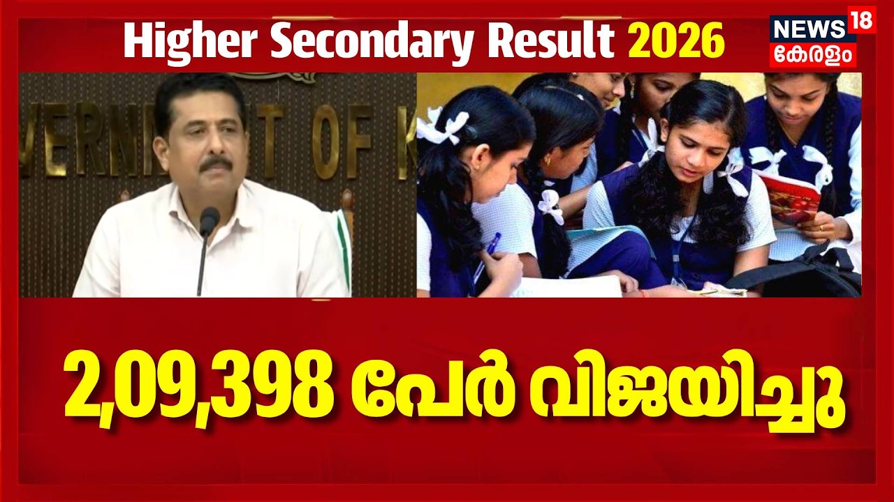 ഹയർസെക്കന്ററി പരീക്ഷയിൽ   2,09,398 പേർ വിജയിച്ചു , 77.97 ശതമാനം വിജയം| Kerala Plus Two Result 2026