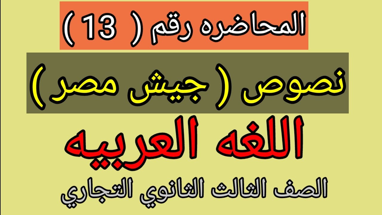 أسهل طريقة لشرح النصوص|لغه عربيه| الصف الثالث الثانوي الفني(تجاري/صناعي/ زراعي)