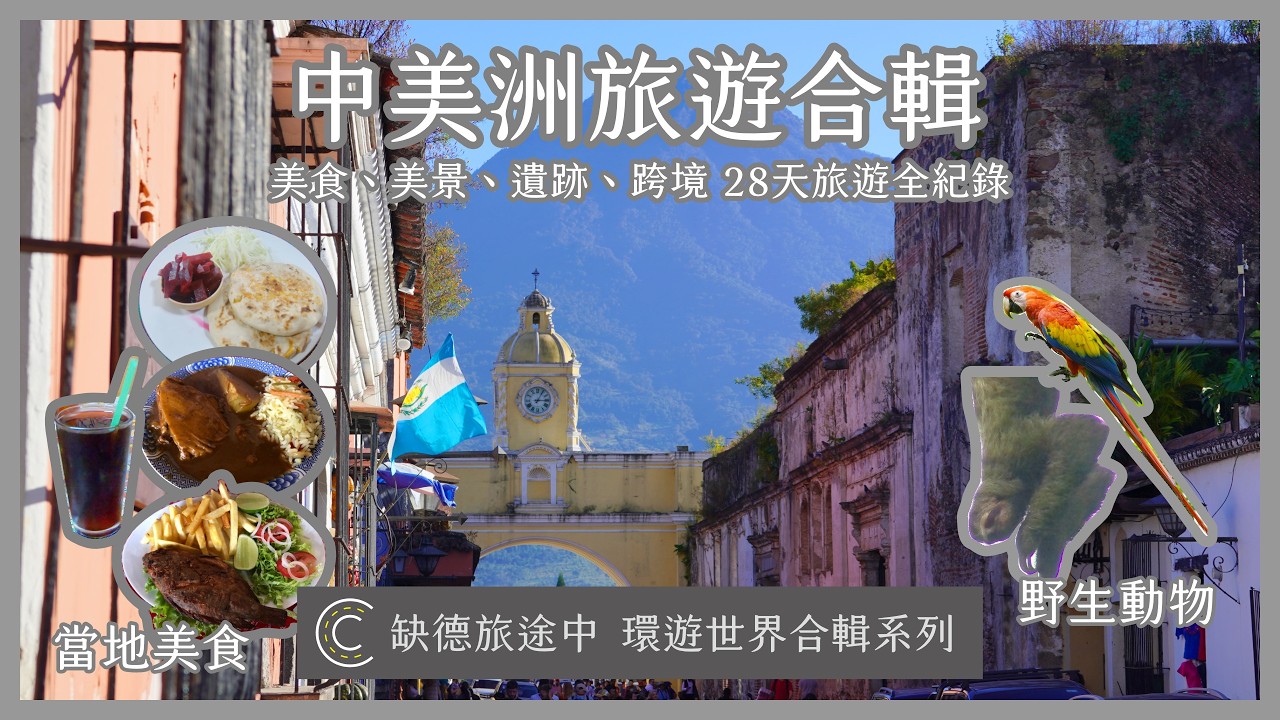 【環遊世界合輯系列】Central America 中美洲旅遊合輯 瓜地馬拉、宏都拉斯、尼加拉瓜、哥斯大黎加、巴拿馬 遺跡生態美食一把抓  | 缺德旅途中