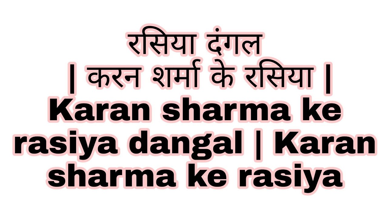 रसिया दंगल | करन शर्मा के रसिया | Karan sharma ke rasiya dangal | Karan sharma ke rasiya