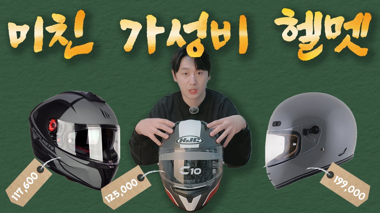 10만원대 가성비 끝판 헬멧 3종