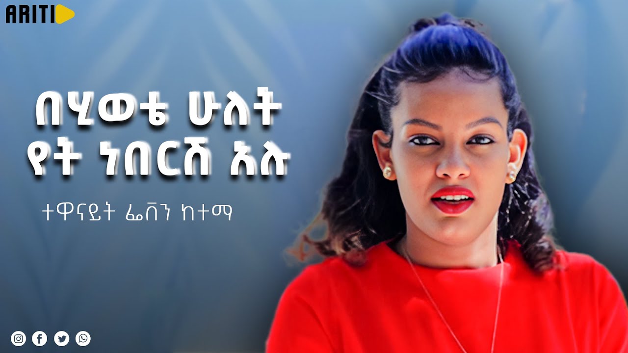 ትኮሳተሪያለሽ ይሉኛል | አርቲስት ፌቨን ከተማ   | #newethiopianfilm #amharicmovie2024