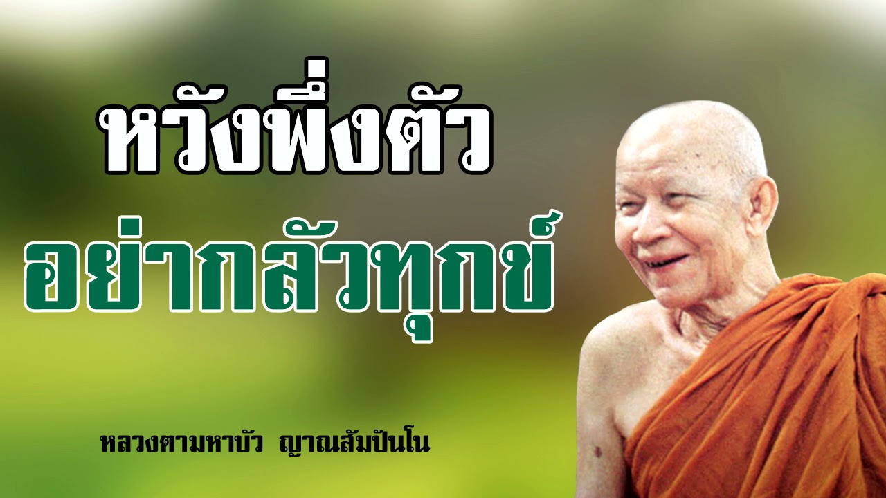 หวังพึ่งตัวอย่ากลัวทุกข์ หลวงตามหาบัว ญาณสัมปันโน