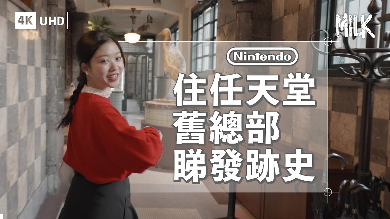 入住京都任天堂舊總部改建酒店 賣遊戲機前係靠賣紙牌起家？走入創辦人家族故居＋建築大師安藤忠雄設計新樓 重新認識任天堂起源故事｜#MiLK #FollowMe #4K