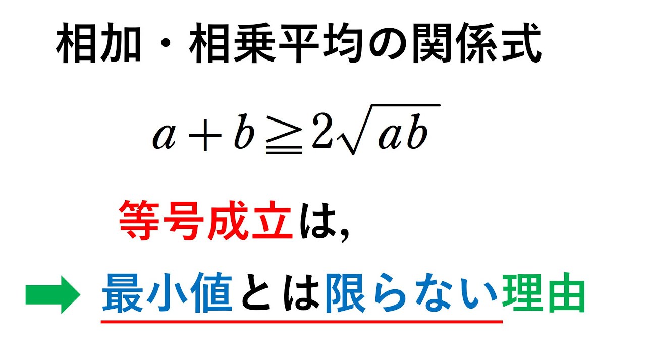 #307.  (★★) 相加・相乗平均の等号成立とは？