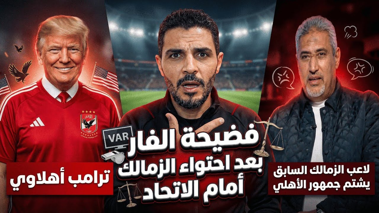 فضيحة الفار بعد احتواء الزمالك امام الاتحاد اليوم😱لاعب الزمالك السابق يشتم جمهور الاهلي🦅ترامب اهلاوي