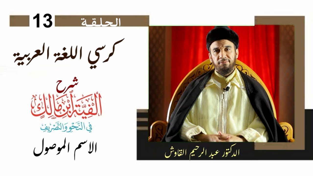 كرسي اللغة العربية/ شرح ألفية ابن مالك/ الحلقة الثالثة عشرة/ الاسم الموصول [2]/ د. عبد الرحيم القاوش