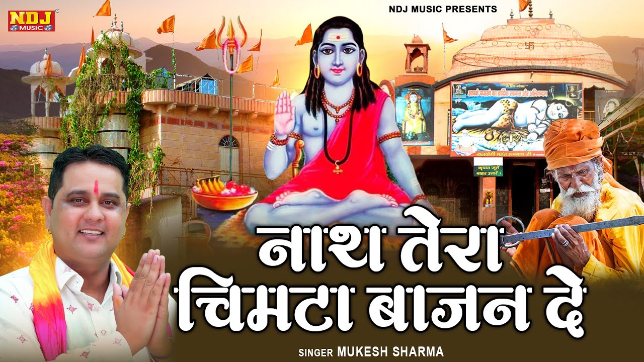 नाथ तेरा चिमटा बाजन दे | 