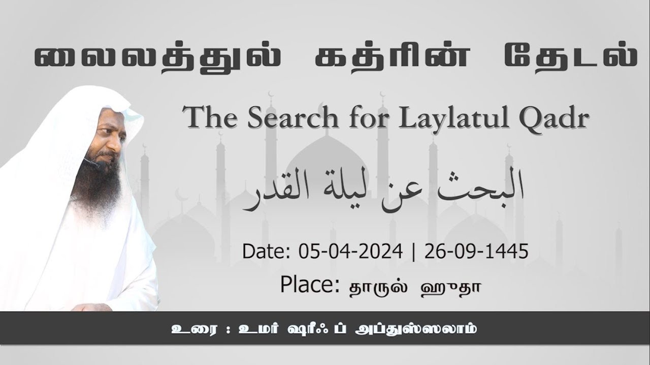 876 - லைலத்துல் கத்ரின் தேடல்! (தாருல் ஹுதா - 05-04-2024)