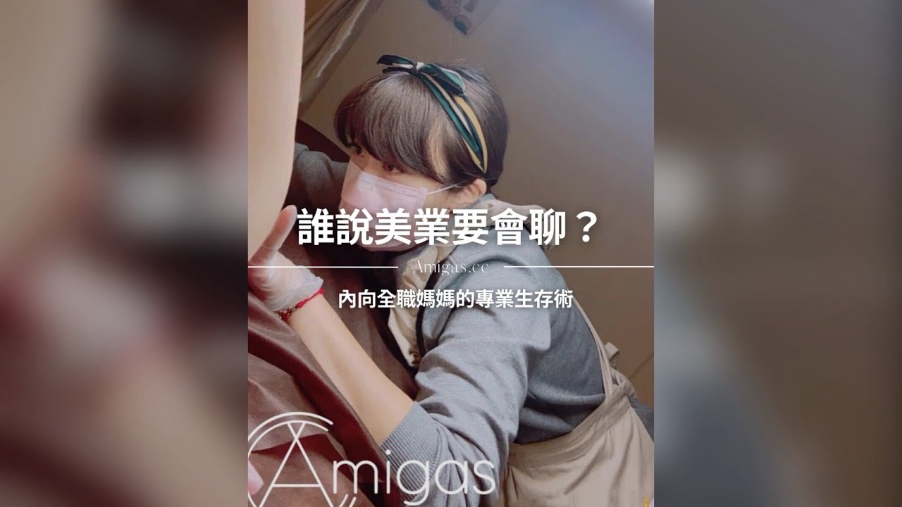 我怕講話、不會聊天，顧客會不會跑掉？ / Amigas熱蠟美肌 / VLB