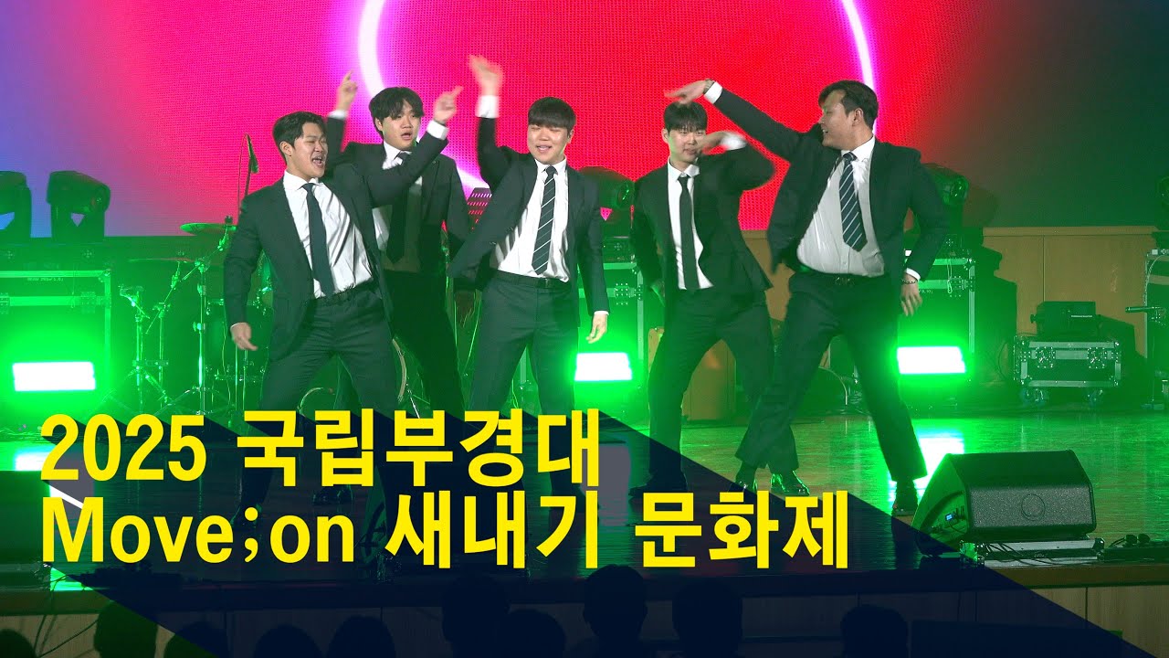 2025 국립부경대 Move;on 새내기 문화제 - 17일부터 4일간 … 단과대학별 OT 등 진행