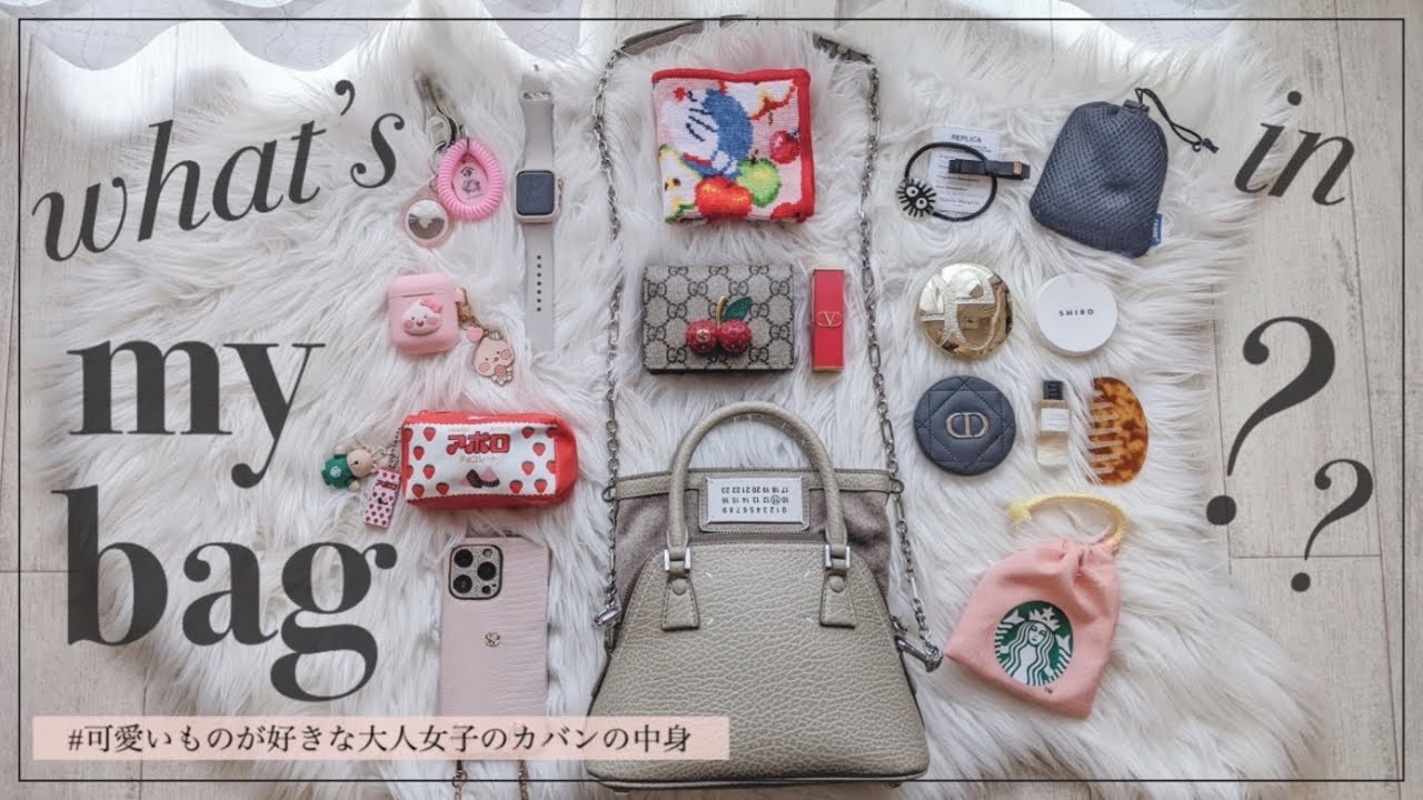 【What's in my bag? 】小さいバッグに可愛いを詰め込んだ💞大人女子のカバンの中身紹介🥺👜メゾンマルジェラのバッグ容量や使い勝手も✍🏻maison margiela 5AC