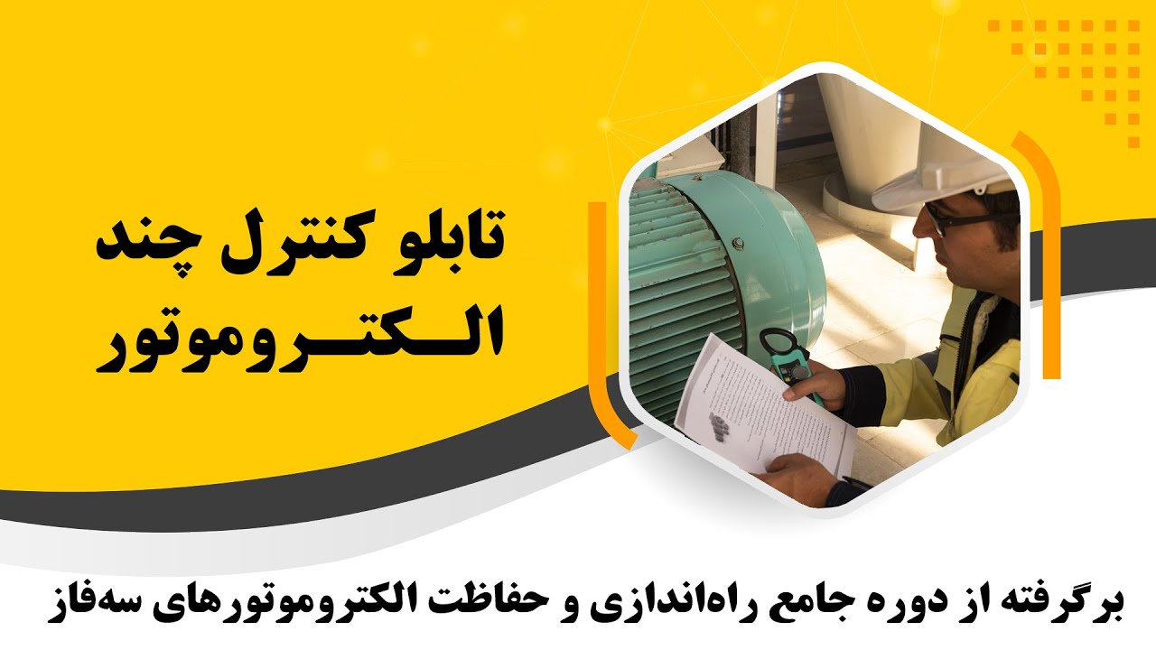 بررسی تابلو ی کنترل موتور/Checking the control panel of several electric motors