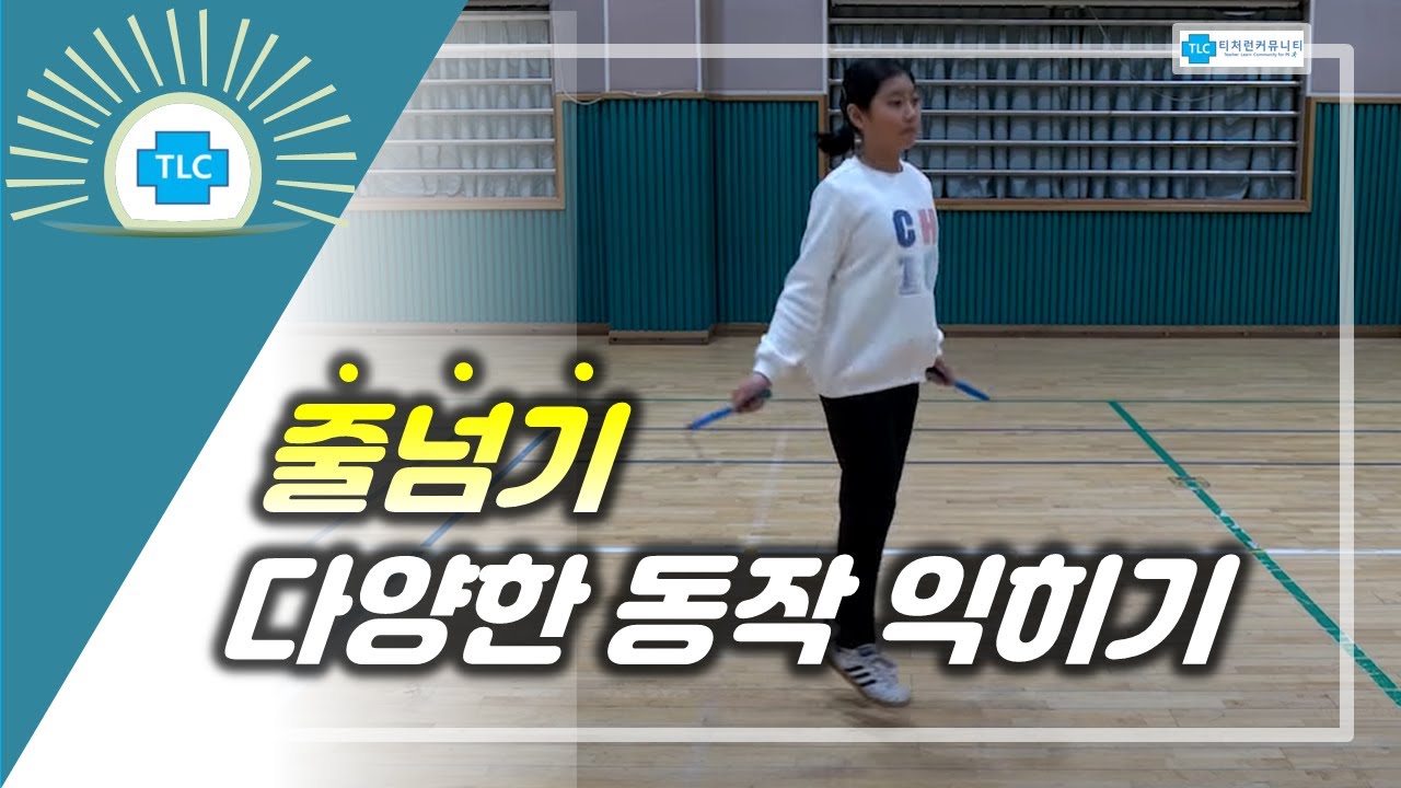 다양한 줄넘기 동작