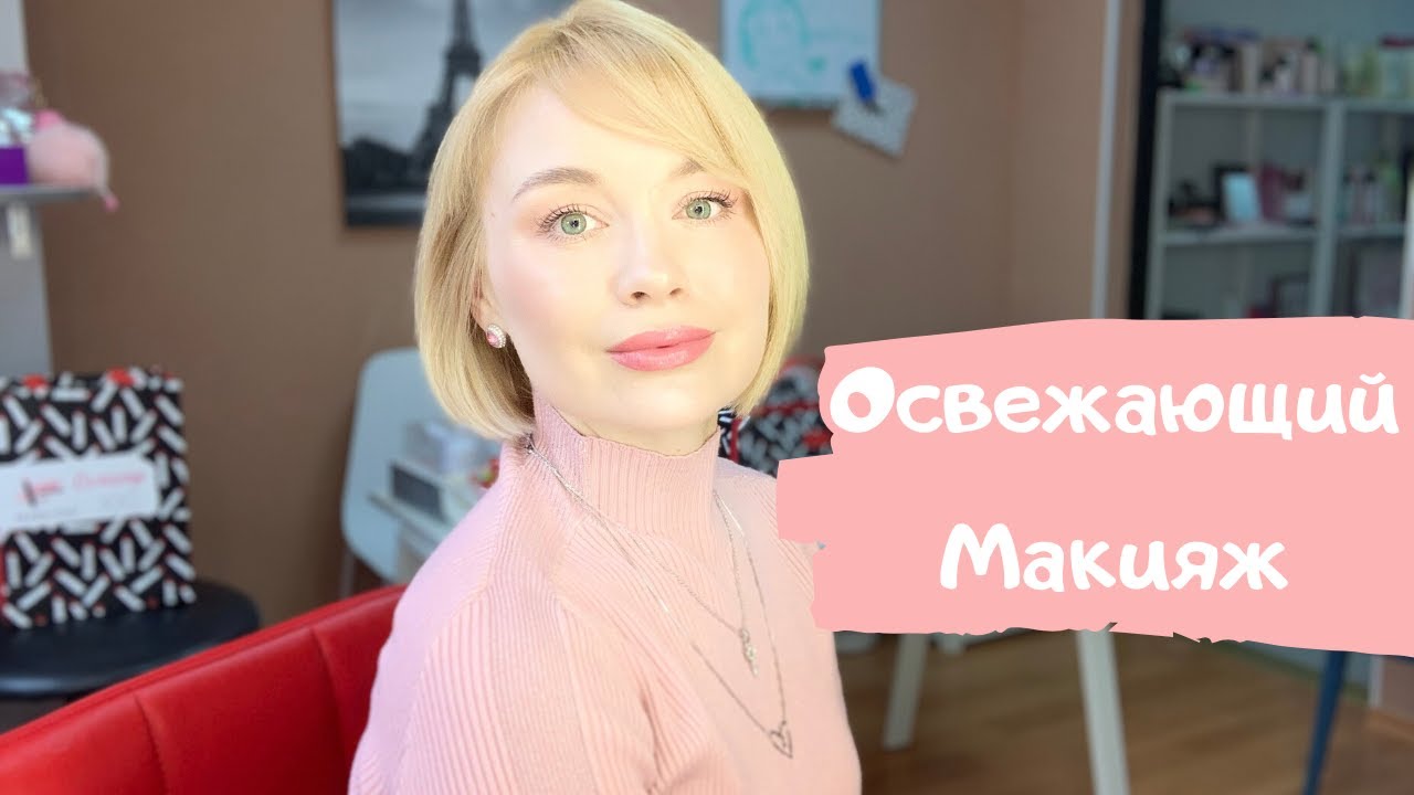 Сочный макияж за 5 минут