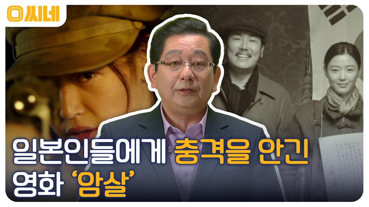 영화 곳곳 숨어있는 한국 독립운동가들의 흔적? 일본인들에게 충격을 안긴 '암살' #O씨네 EP.1 | OCN 220611 방송