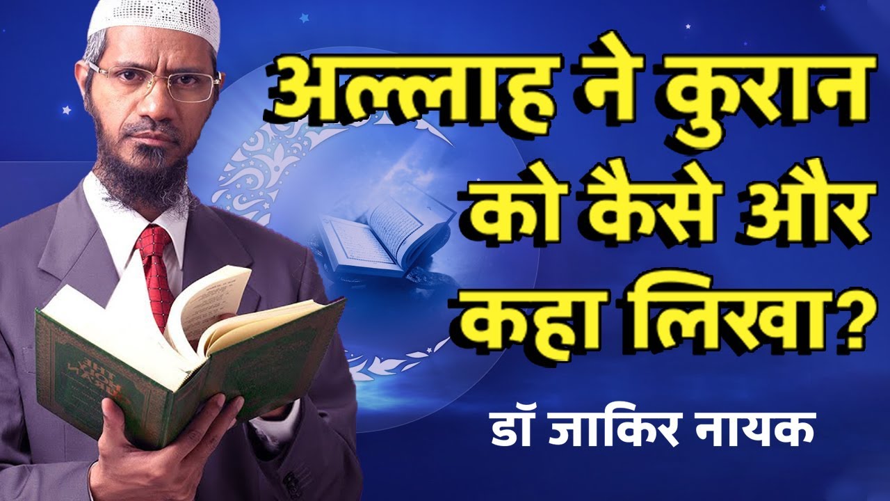 अल्लाह ने कुरान को कैसे और कहा लिखा || Allah Ne Quran Ko Kaisa Aur Kaha Likha || Dr Zakir Naik