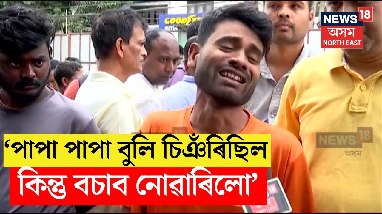 LIVE | Guwahati Rescue Operation : প্ৰশাসন ব্যৰ্থ কিন্তু পিতৃয়ে সন্তানক লৈহে যাব